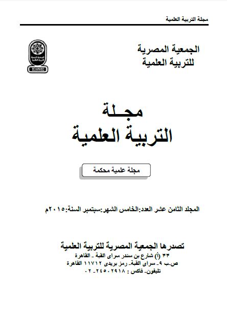 المجلة المصرية للتربية العلمية