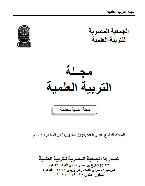 المجلة المصرية للتربية العلمية