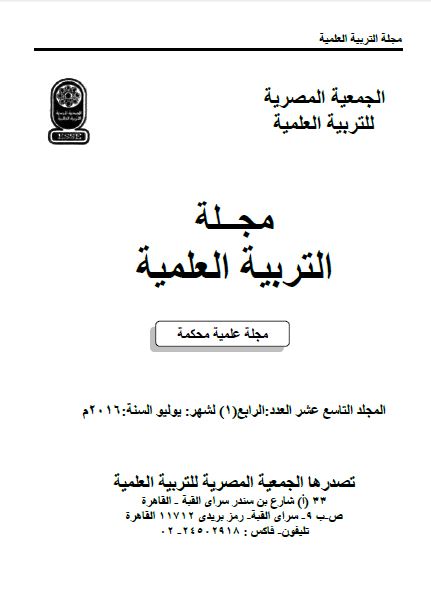 المجلة المصرية للتربية العلمية