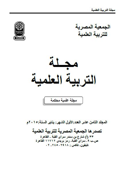 المجلة المصرية للتربية العلمية