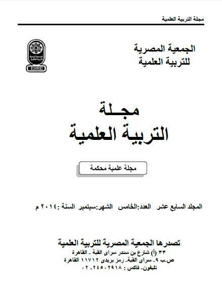 المجلة المصرية للتربية العلمية