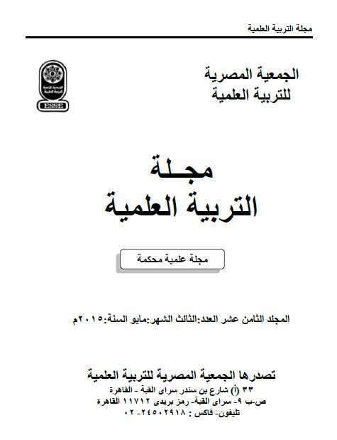 المجلة المصرية للتربية العلمية