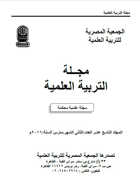 المجلة المصرية للتربية العلمية