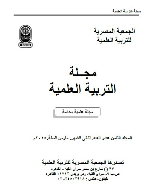 المجلة المصرية للتربية العلمية