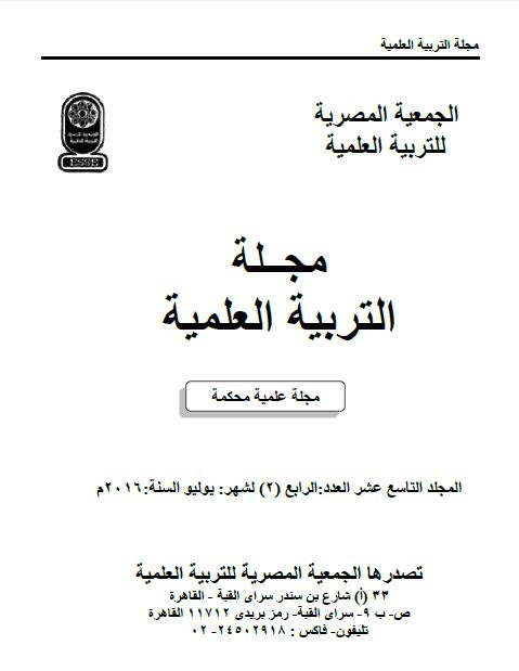 المجلة المصرية للتربية العلمية