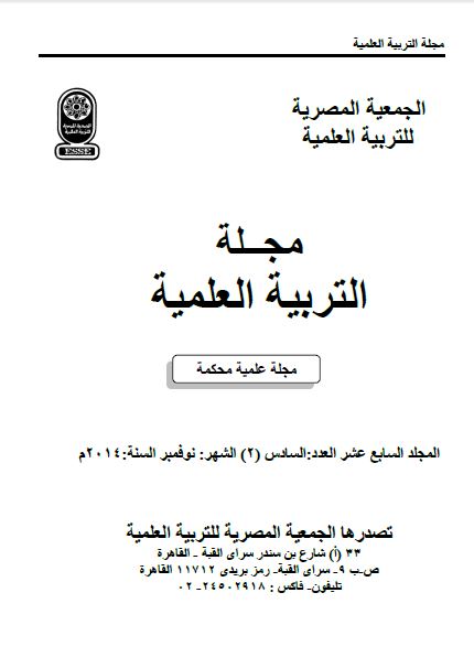 المجلة المصرية للتربية العلمية