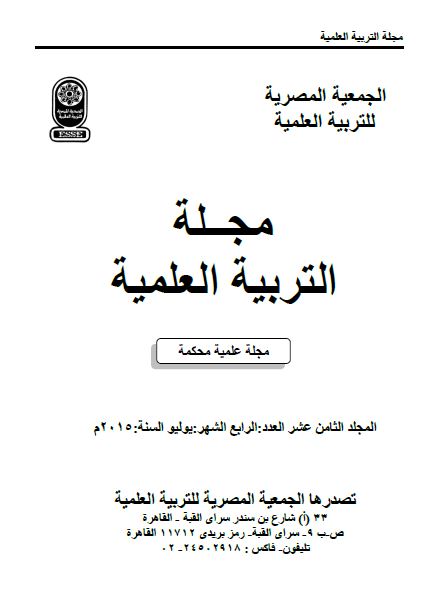 المجلة المصرية للتربية العلمية