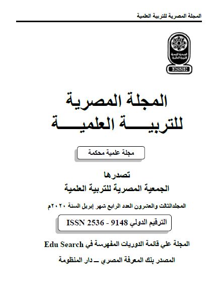 المجلة المصرية للتربية العلمية
