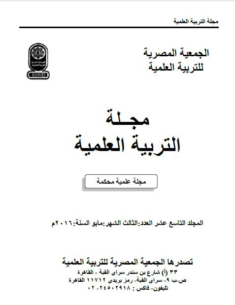 المجلة المصرية للتربية العلمية